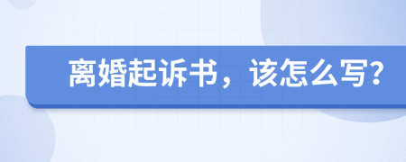 離婚起訴書，該怎么寫？