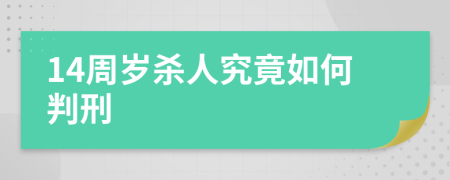14周歲殺人究竟如何判刑