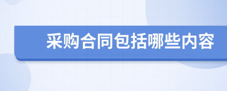 采購合同包括哪些內(nèi)容