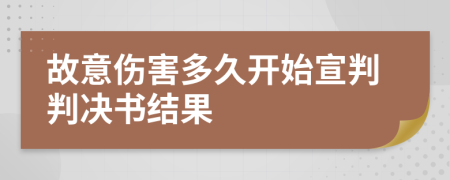 故意傷害多久開始宣判判決書結(jié)果
