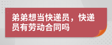 弟弟想當(dāng)快遞員，快遞員有勞動(dòng)合同嗎