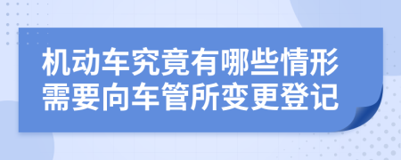 機(jī)動(dòng)車究竟有哪些情形需要向車管所變更登記