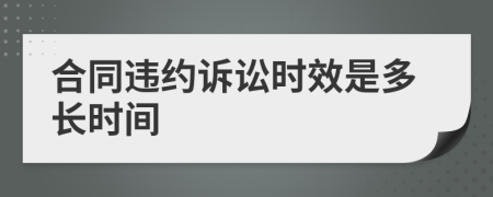 合同違約訴訟時(shí)效是多長(zhǎng)時(shí)間