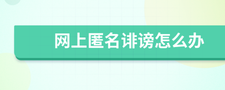 網(wǎng)上匿名誹謗怎么辦