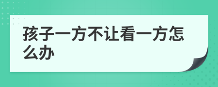 孩子一方不讓看一方怎么辦
