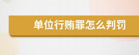 單位行賄罪怎么判罰