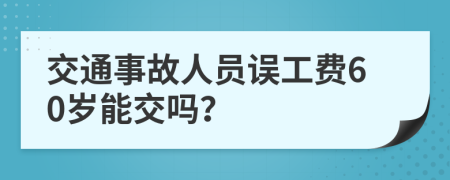 交通事故人員誤工費60歲能交嗎？