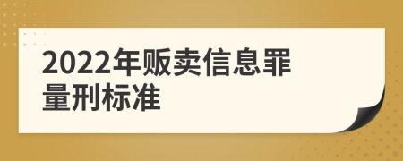 2022年販賣信息罪量刑標(biāo)準(zhǔn)