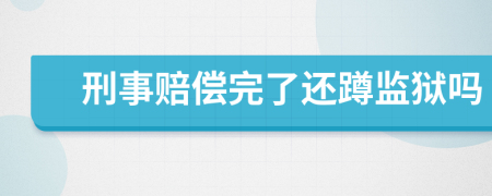 刑事賠償完了還蹲監(jiān)獄嗎