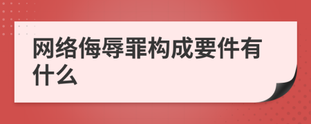 網絡侮辱罪構成要件有什么