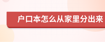 戶口本怎么從家里分出來