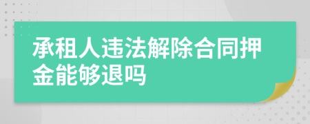 承租人違法解除合同押金能夠退嗎
