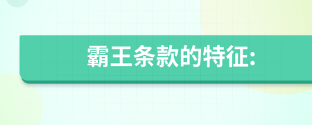 霸王條款的特征: