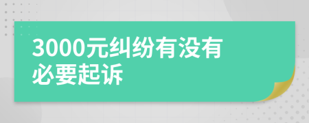 3000元糾紛有沒(méi)有必要起訴