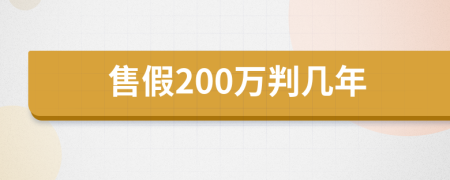 售假200萬判幾年