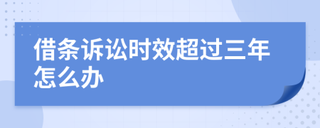 借條訴訟時效超過三年怎么辦
