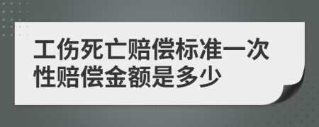 工傷死亡賠償標(biāo)準(zhǔn)一次性賠償金額是多少