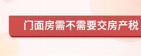 門面房需不需要交房產(chǎn)稅