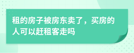 租的房子被房東賣了，買房的人可以趕租客走嗎