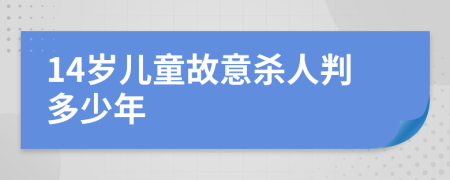 14歲兒童故意殺人判多少年