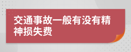 交通事故一般有沒有精神損失費