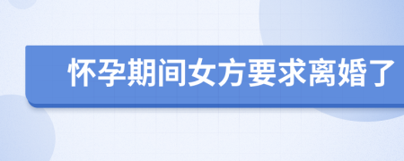 懷孕期間女方要求離婚了