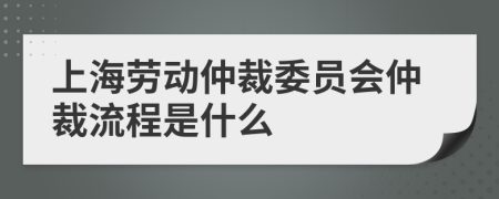 上海勞動(dòng)仲裁委員會(huì)仲裁流程是什么