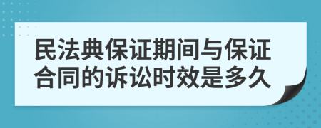 民法典保證期間與保證合同的訴訟時(shí)效是多久
