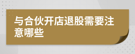 與合伙開店退股需要注意哪些
