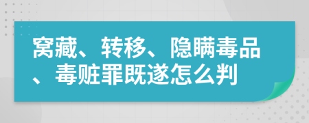 窩藏、轉(zhuǎn)移、隱瞞毒品、毒贓罪既遂怎么判