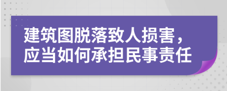 建筑圖脫落致人損害，應(yīng)當如何承擔民事責任
