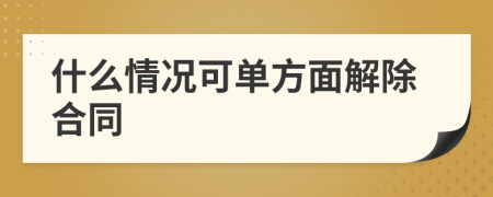 什么情況可單方面解除合同