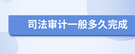 司法審計(jì)一般多久完成