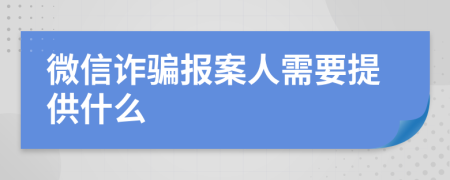 微信詐騙報案人需要提供什么