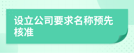 設(shè)立公司要求名稱預(yù)先核準(zhǔn)