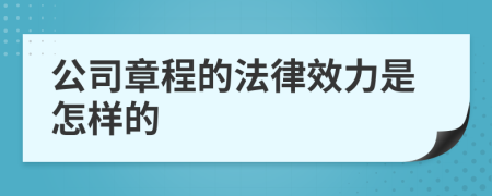 公司章程的法律效力是怎樣的