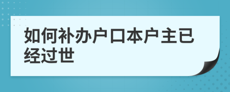 如何補(bǔ)辦戶口本戶主已經(jīng)過世