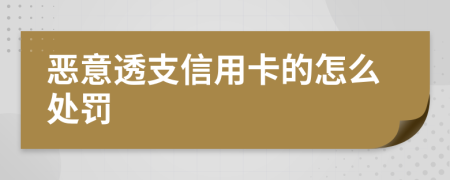 惡意透支信用卡的怎么處罰