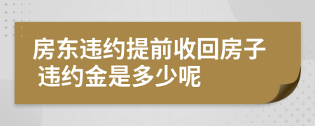 房東違約提前收回房子 違約金是多少呢