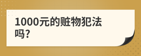 1000元的贓物犯法嗎?