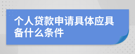 個人貸款申請具體應具備什么條件