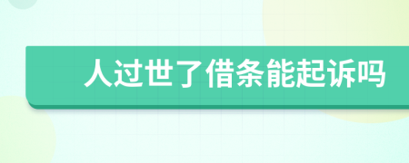 人過(guò)世了借條能起訴嗎