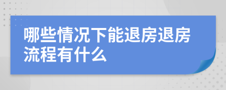 哪些情況下能退房退房流程有什么