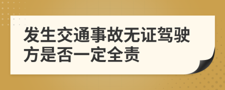 發(fā)生交通事故無證駕駛方是否一定全責