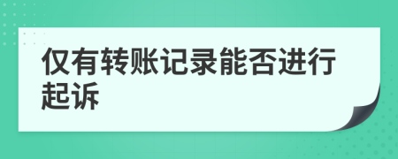僅有轉(zhuǎn)賬記錄能否進行起訴