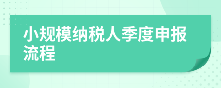 小規(guī)模納稅人季度申報流程
