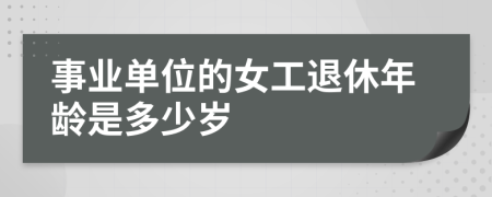 事業(yè)單位的女工退休年齡是多少歲