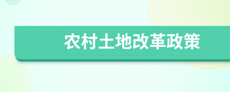 農(nóng)村土地改革政策