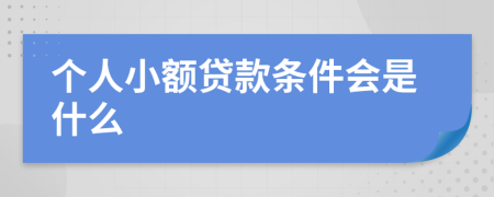 個人小額貸款條件會是什么