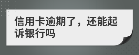 信用卡逾期了，還能起訴銀行嗎